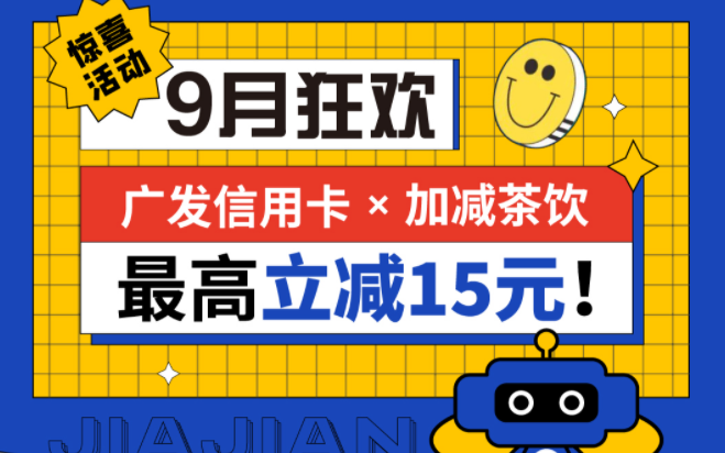 最高立减15元|SG亚洲胜游茶饮联合广发银行，一起狂欢！